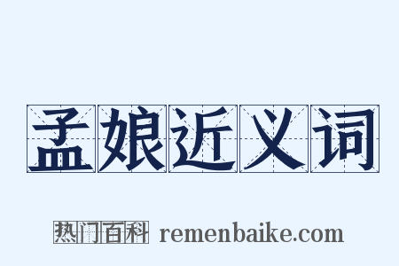 孟娘近义词是什么意思的图片